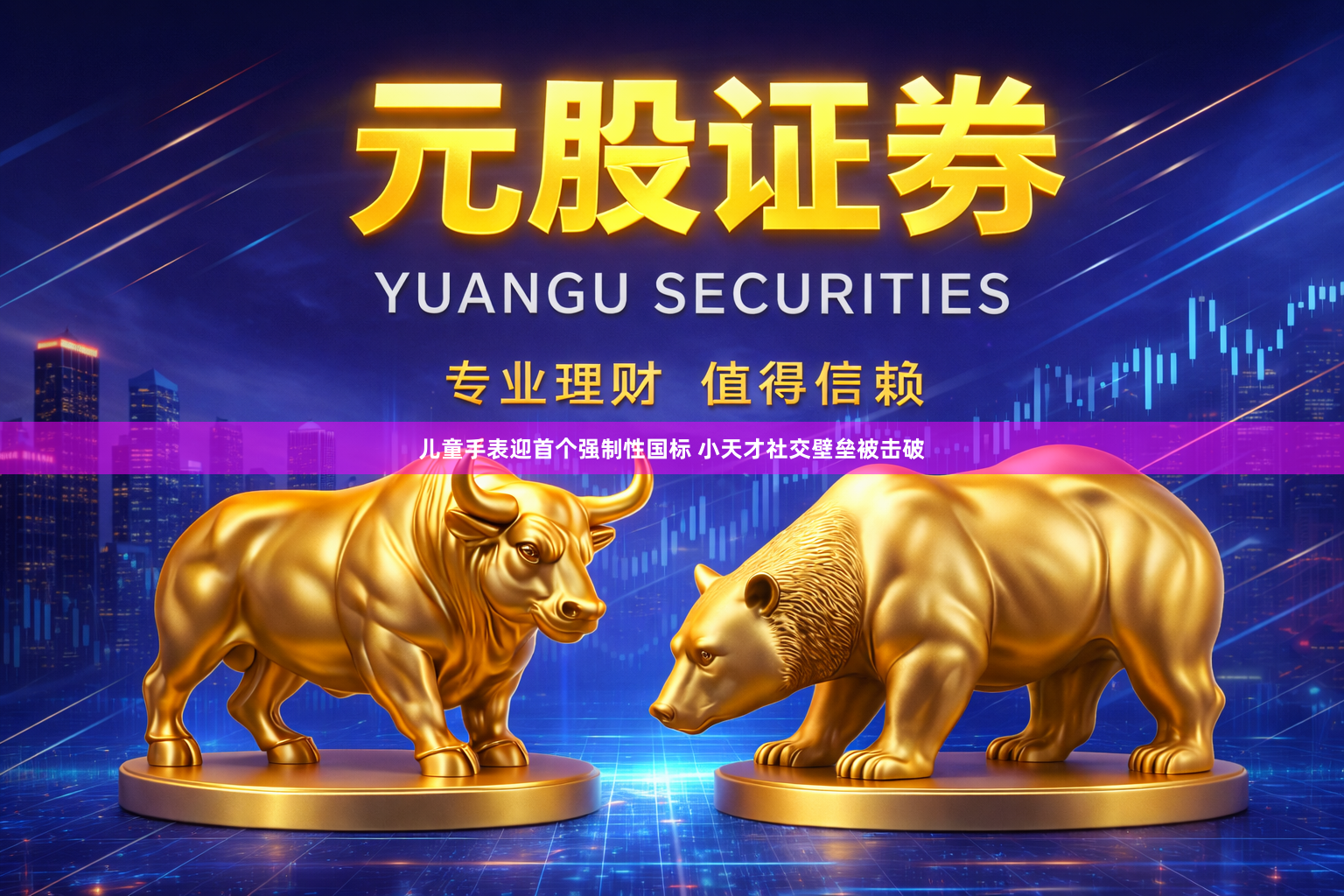儿童手表迎首个强制性国标 小天才社交壁垒被击破