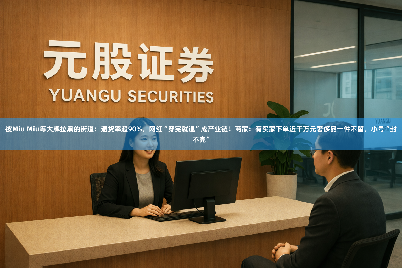 被Miu Miu等大牌拉黑的街道：退货率超90%，网红“穿完就退”成产业链！商家：有买家下单近千万元奢侈品一件不留，小号“封不完”