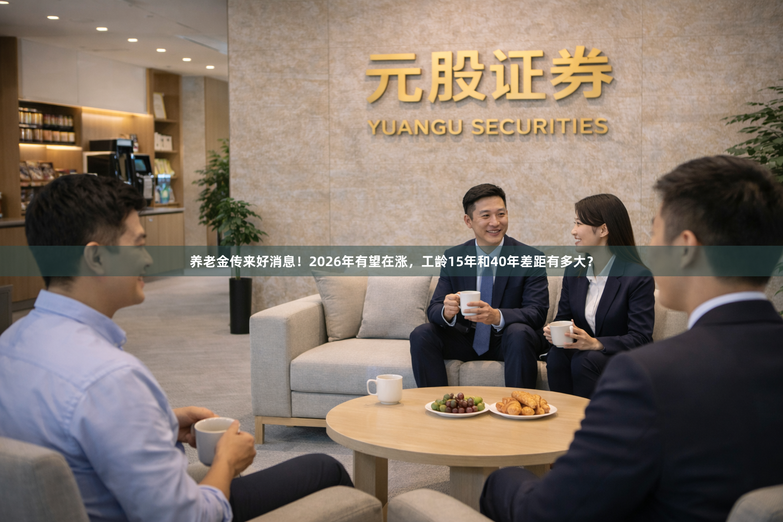 养老金传来好消息！2026年有望在涨，工龄15年和40年差距有多大？
