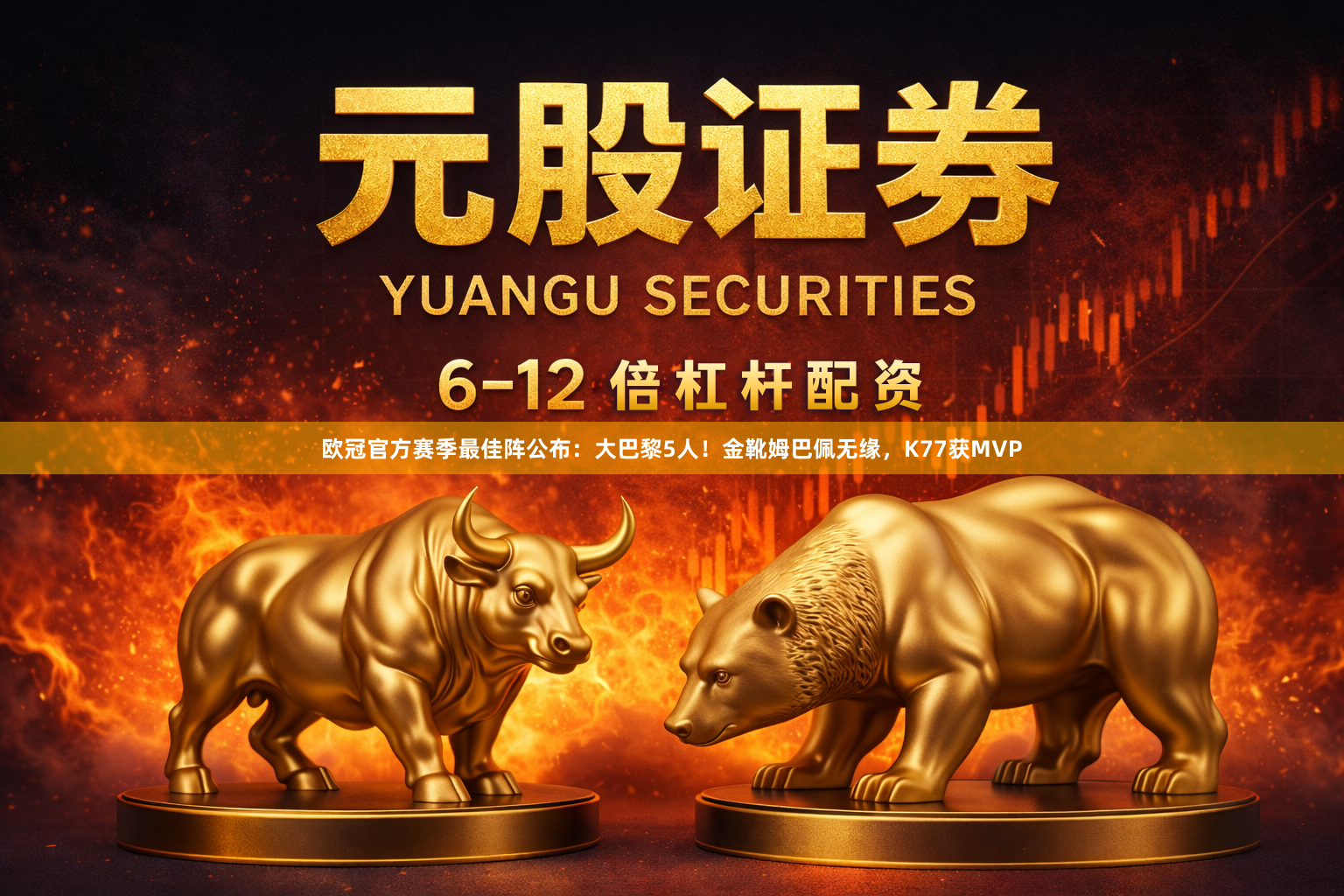 欧冠官方赛季最佳阵公布：大巴黎5人！金靴姆巴佩无缘，K77获MVP