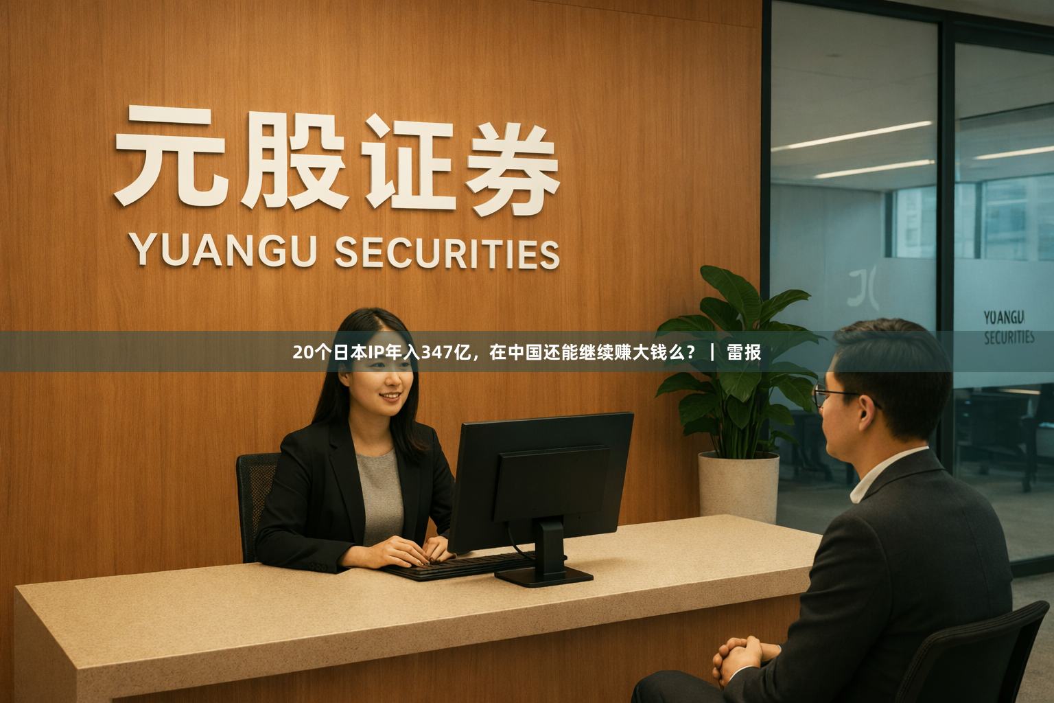 20个日本IP年入347亿，在中国还能继续赚大钱么？｜ 雷报