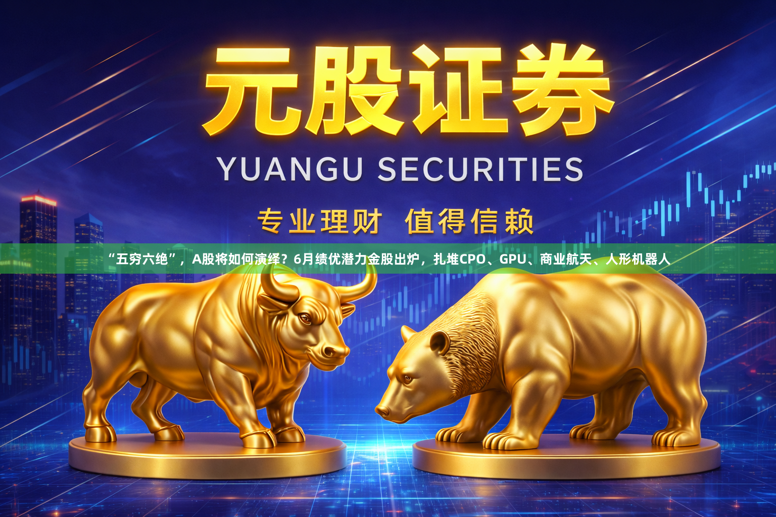 “五穷六绝”，A股将如何演绎？6月绩优潜力金股出炉，扎堆CPO、GPU、商业航天、人形机器人
