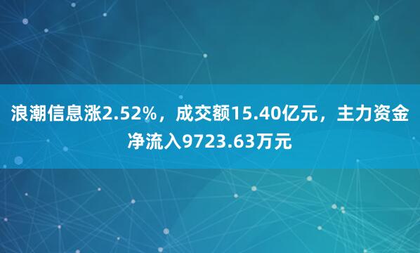 浪潮信息涨2.52%，成交额15.40亿元，主力资金净流入9723.63万元