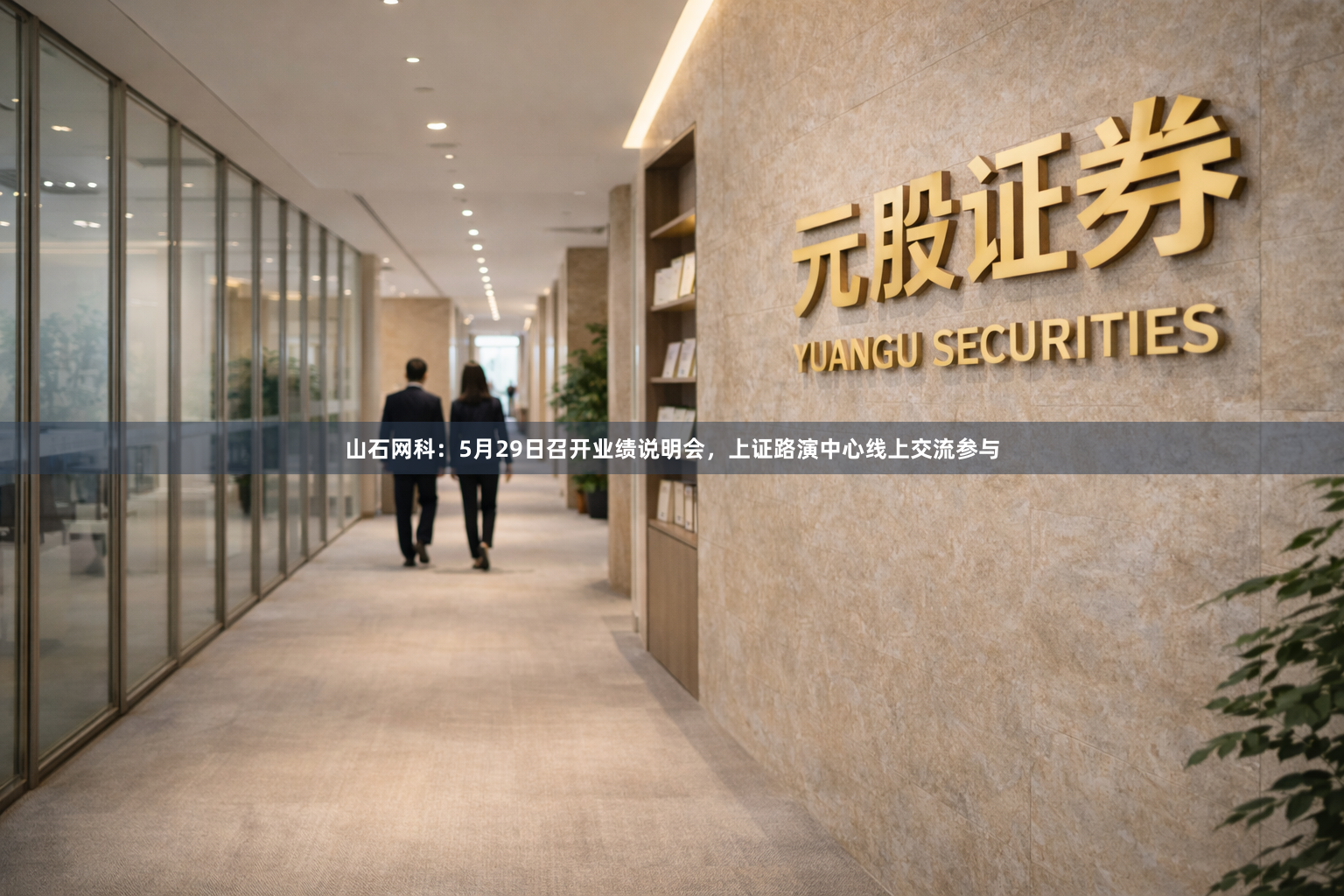 山石网科：5月29日召开业绩说明会，上证路演中心线上交流参与