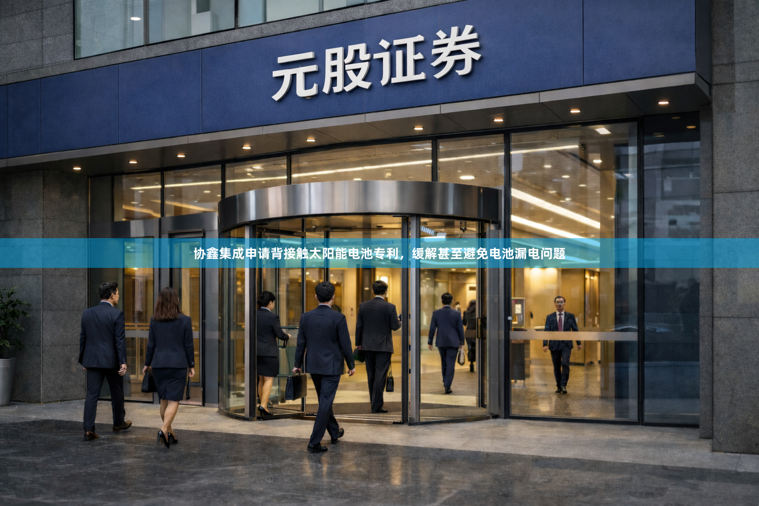 协鑫集成申请背接触太阳能电池专利，缓解甚至避免电池漏电问题