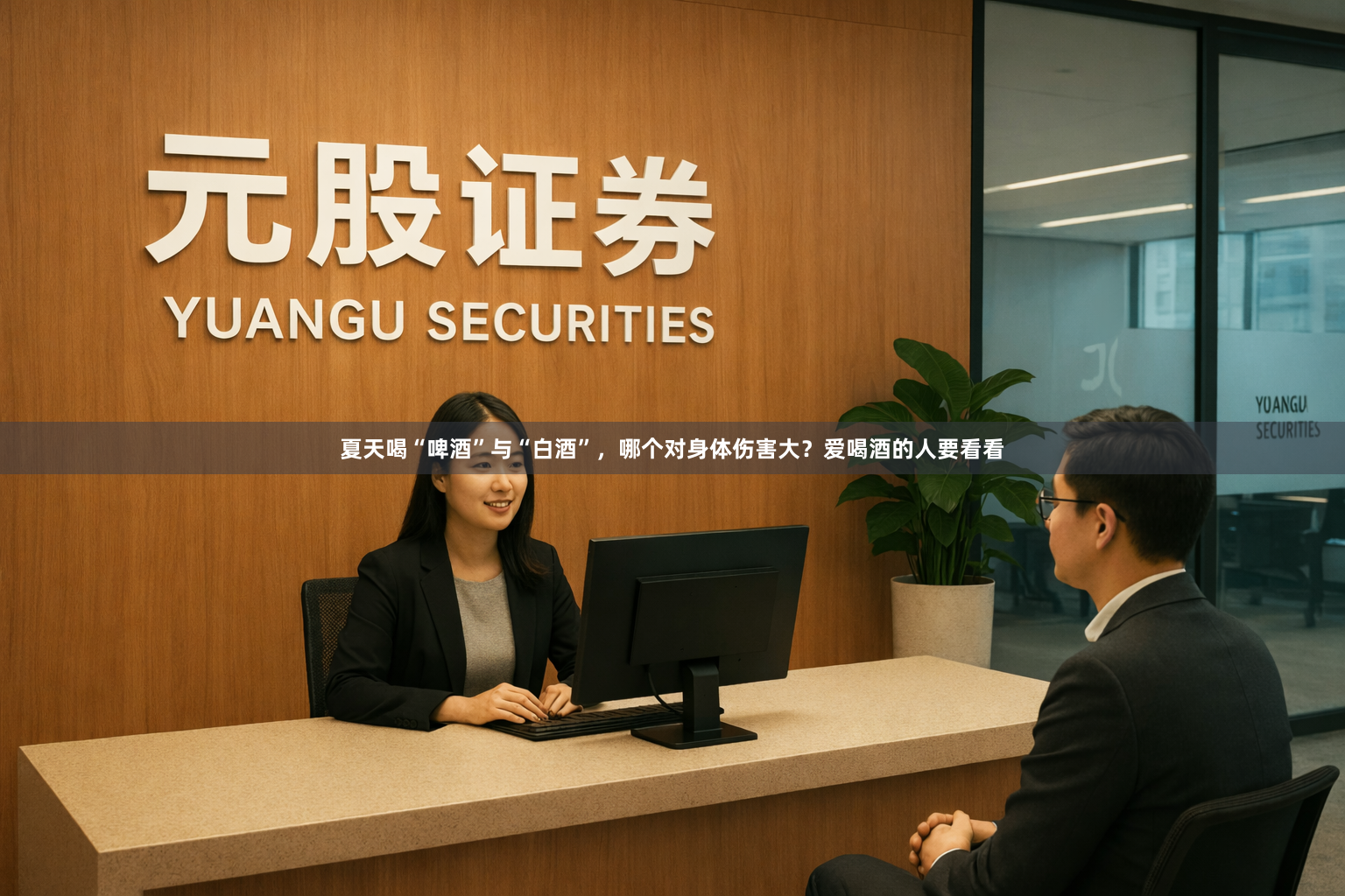 夏天喝“啤酒”与“白酒”，哪个对身体伤害大？爱喝酒的人要看看
