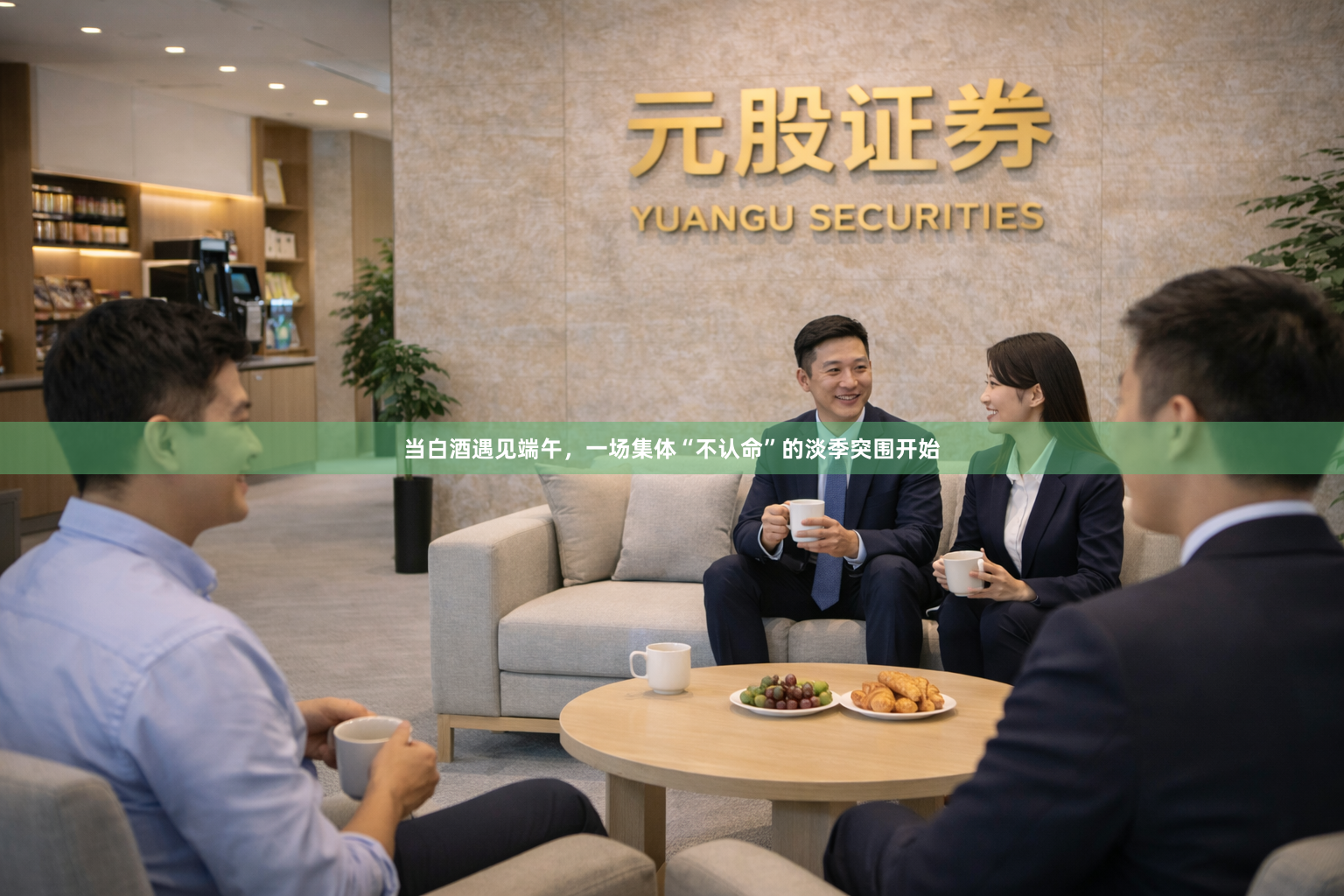 当白酒遇见端午，一场集体“不认命”的淡季突围开始