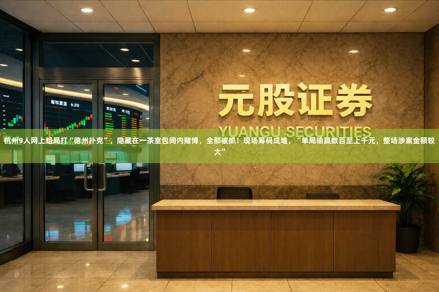 杭州9人网上组局打“德州扑克”，隐藏在一茶室包间内赌博，全部被抓！现场筹码成堆，“单局输赢数百至上千元，整场涉案金额较大”