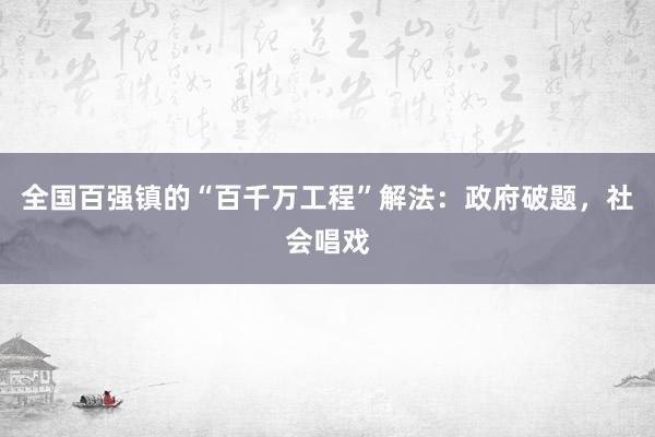 全国百强镇的“百千万工程”解法：政府破题，社会唱戏