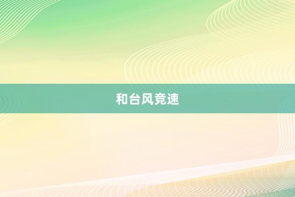和台风竞速