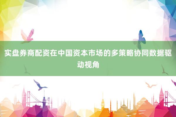 实盘券商配资在中国资本市场的多策略协同数据驱动视角