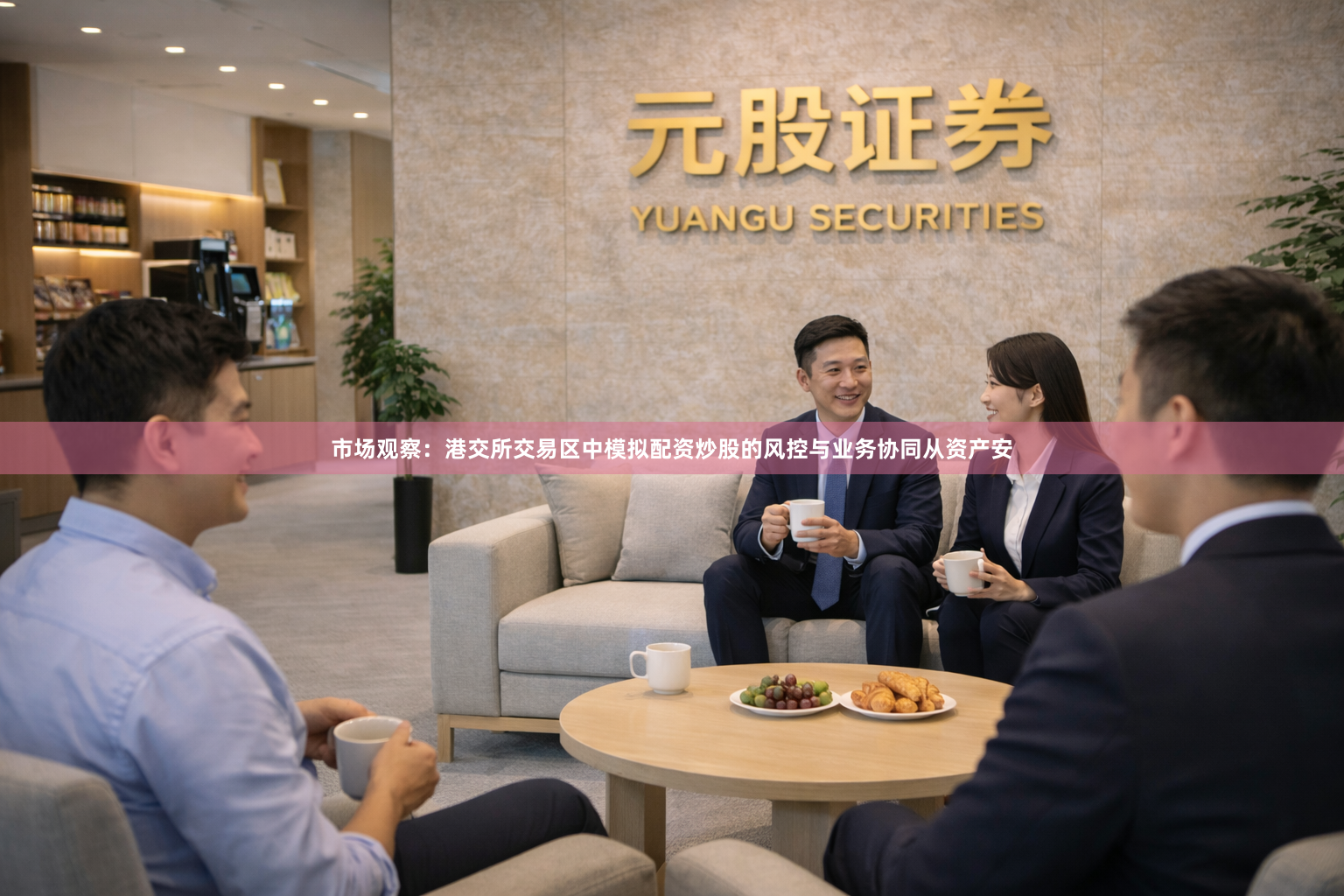 市场观察：港交所交易区中模拟配资炒股的风控与业务协同从资产安
