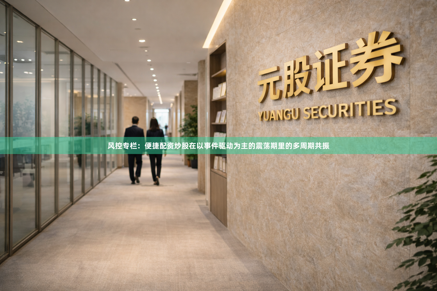 风控专栏：便捷配资炒股在以事件驱动为主的震荡期里的多周期共振