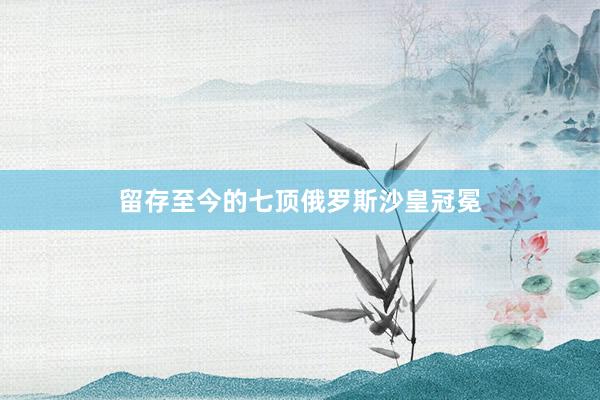 留存至今的七顶俄罗斯沙皇冠冕