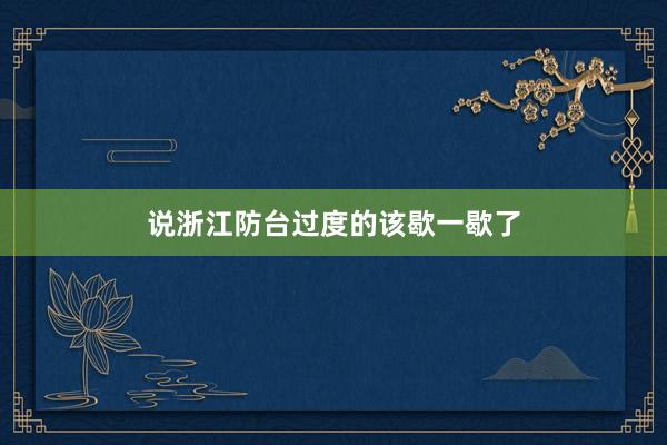 说浙江防台过度的该歇一歇了