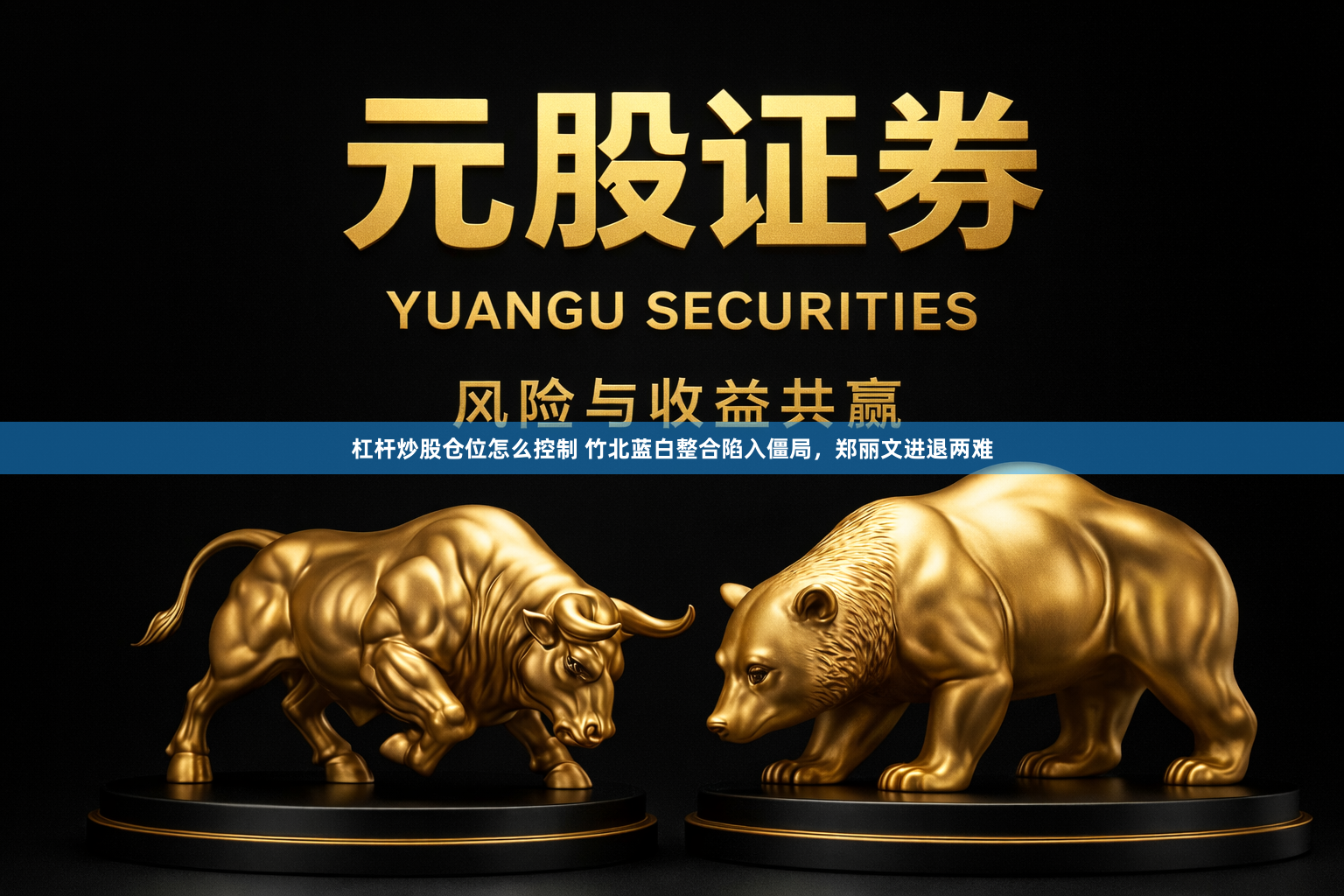 杠杆炒股仓位怎么控制 竹北蓝白整合陷入僵局，郑丽文进退两难