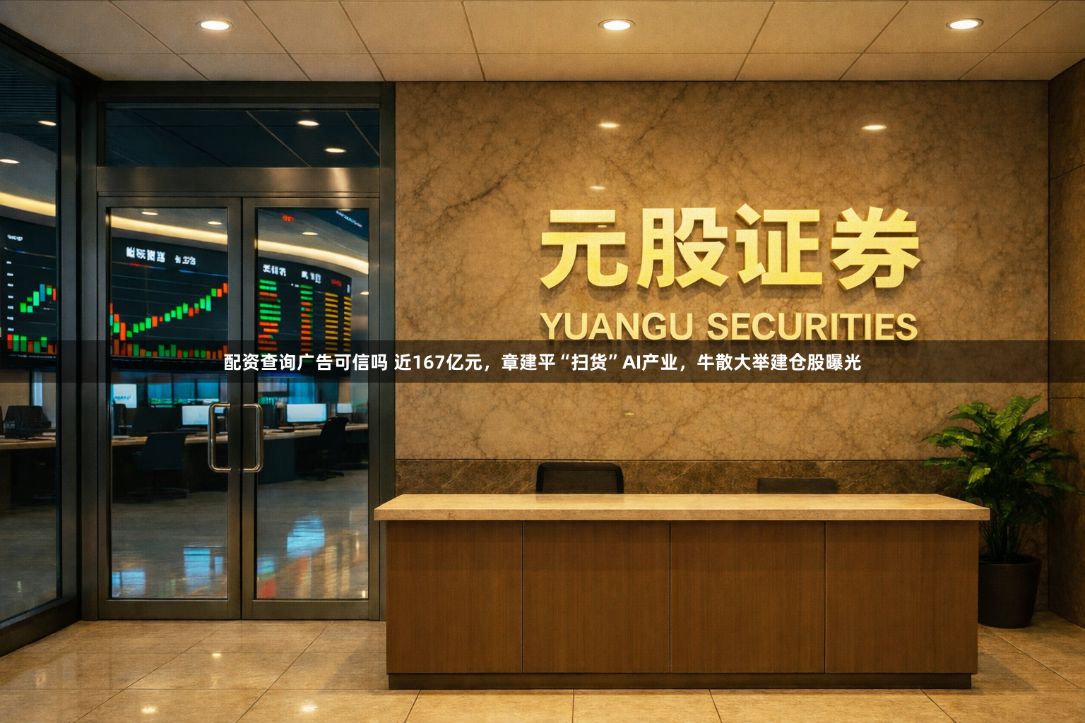 配资查询广告可信吗 近167亿元，章建平“扫货”AI产业，牛散大举建仓股曝光
