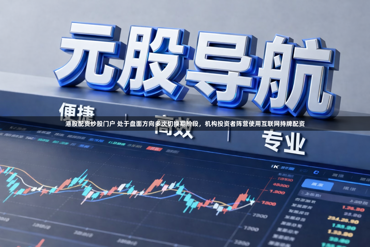 港股配资炒股门户 处于盘面方向多次切换期阶段，机构投资者阵营使用互联网持牌配资