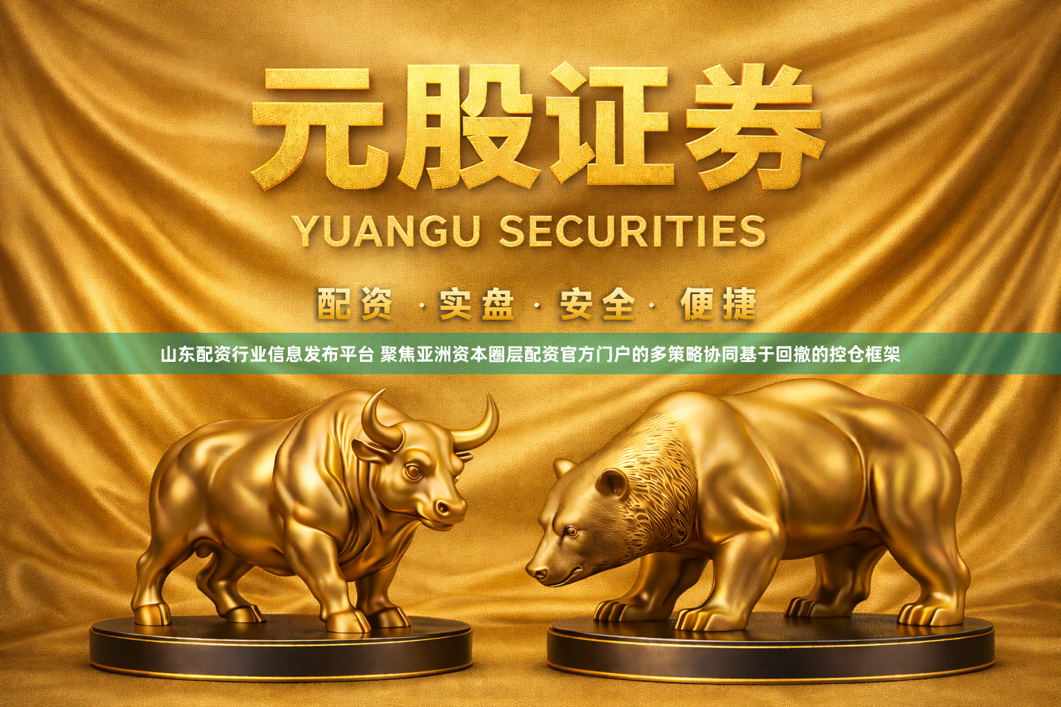 山东配资行业信息发布平台 聚焦亚洲资本圈层配资官方门户的多策略协同基于回撤的控仓框架