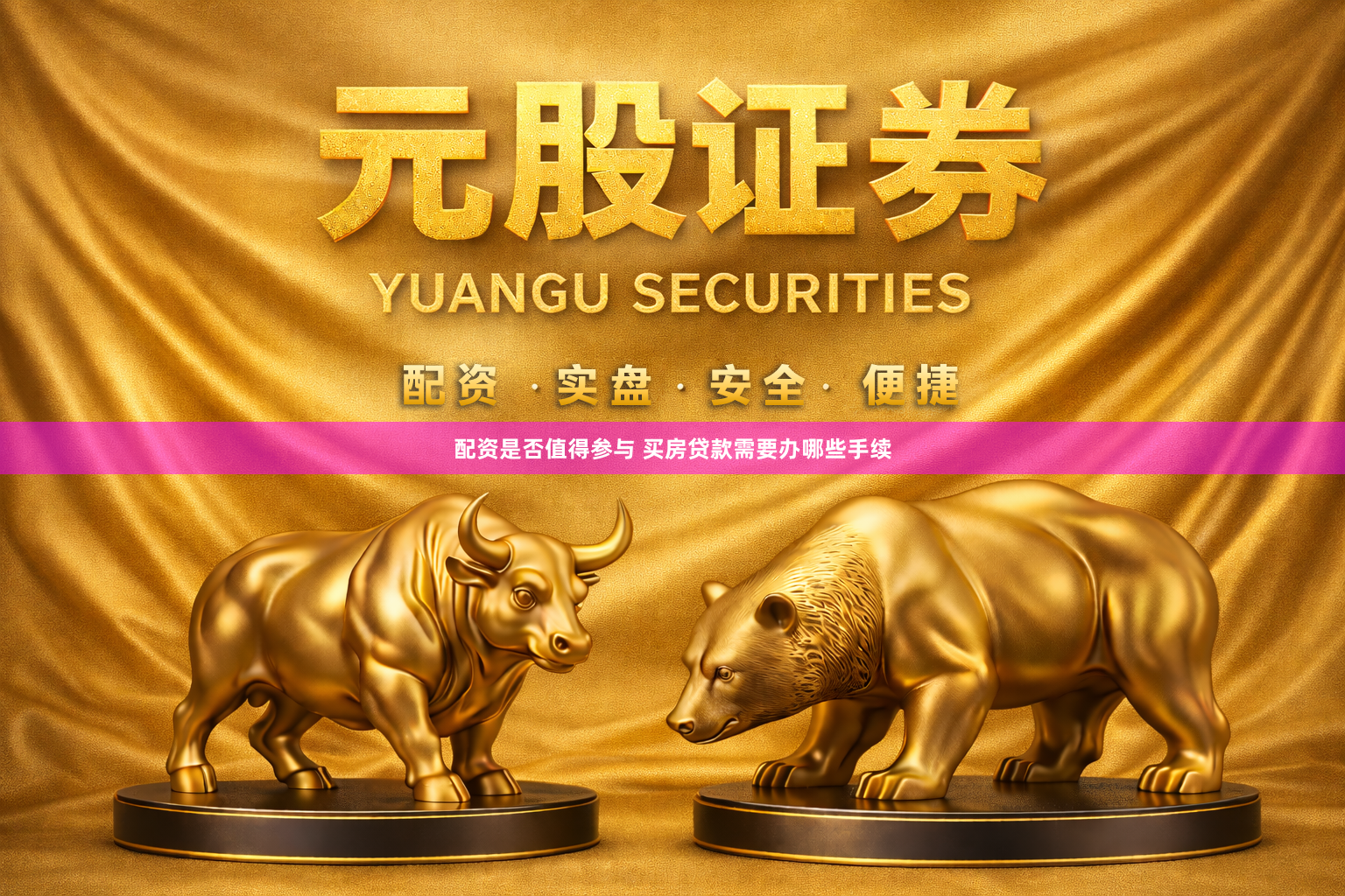 配资是否值得参与 买房贷款需要办哪些手续