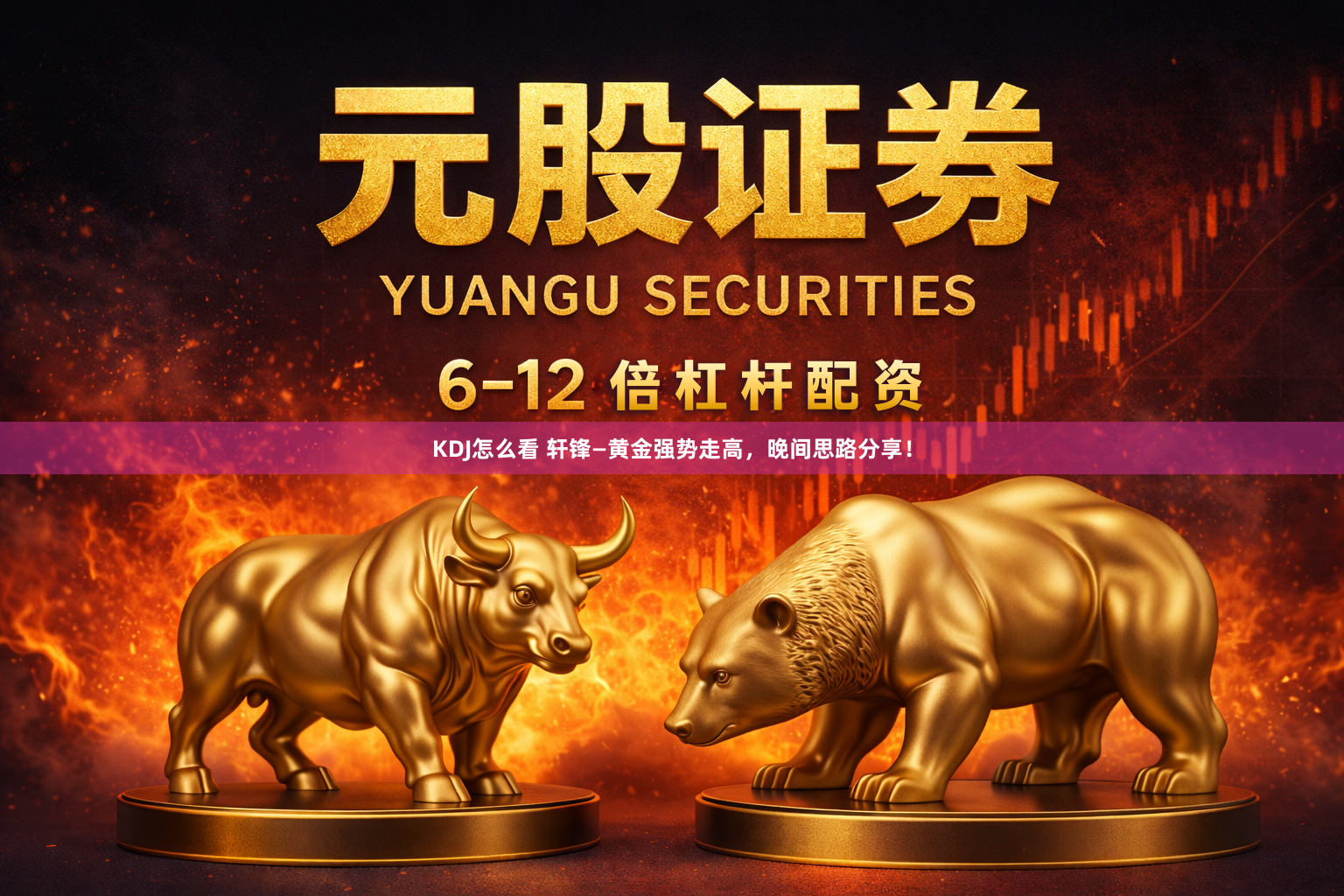 KDJ怎么看 轩锋—黄金强势走高，晚间思路分享！