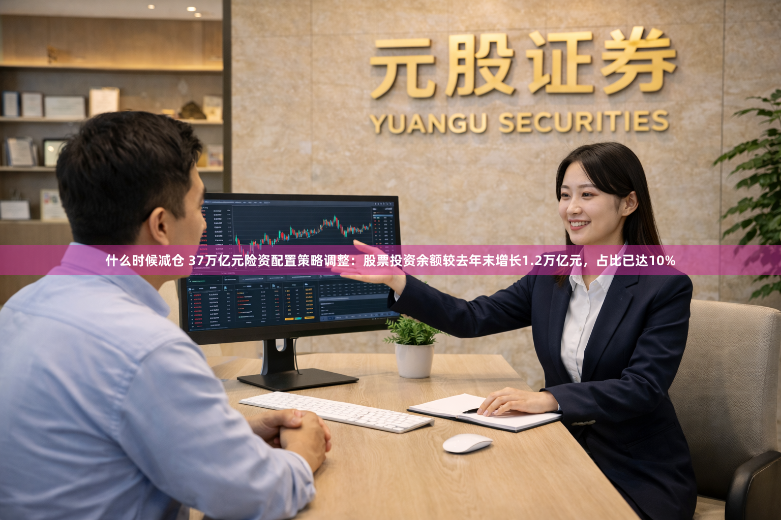 什么时候减仓 37万亿元险资配置策略调整：股票投资余额较去年末增长1.2万亿元，占比已达10%