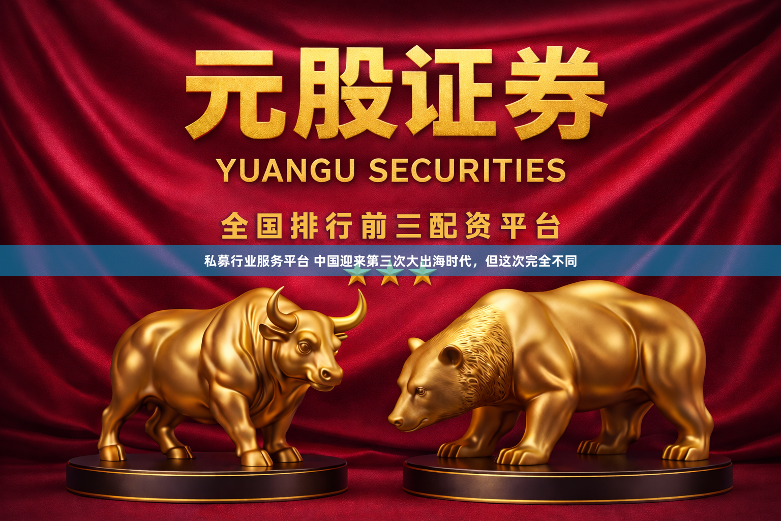 私募行业服务平台 中国迎来第三次大出海时代，但这次完全不同