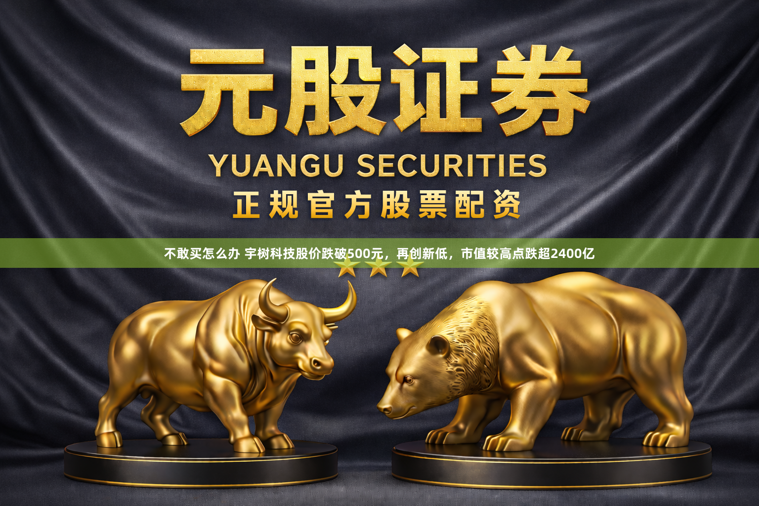 不敢买怎么办 宇树科技股价跌破500元，再创新低，市值较高点跌超2400亿