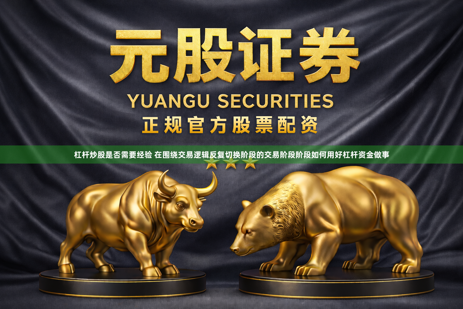 杠杆炒股是否需要经验 在围绕交易逻辑反复切换阶段的交易阶段阶段如何用好杠杆资金做事