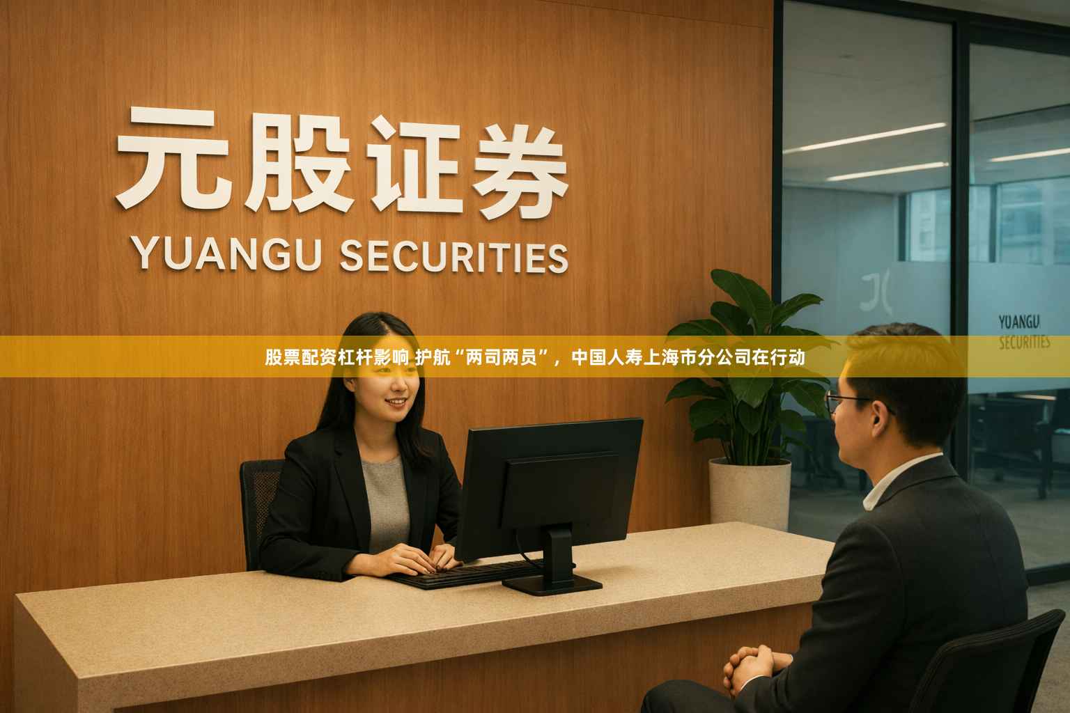 股票配资杠杆影响 护航“两司两员”，中国人寿上海市分公司在行动