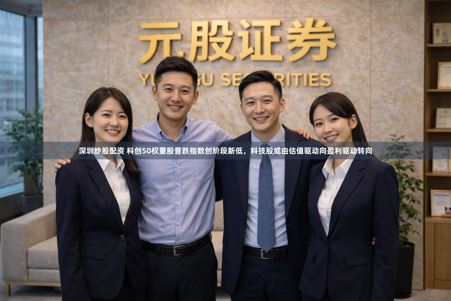 深圳炒股配资 科创50权重股普跌指数创阶段新低，科技股或由估值驱动向盈利驱动转向