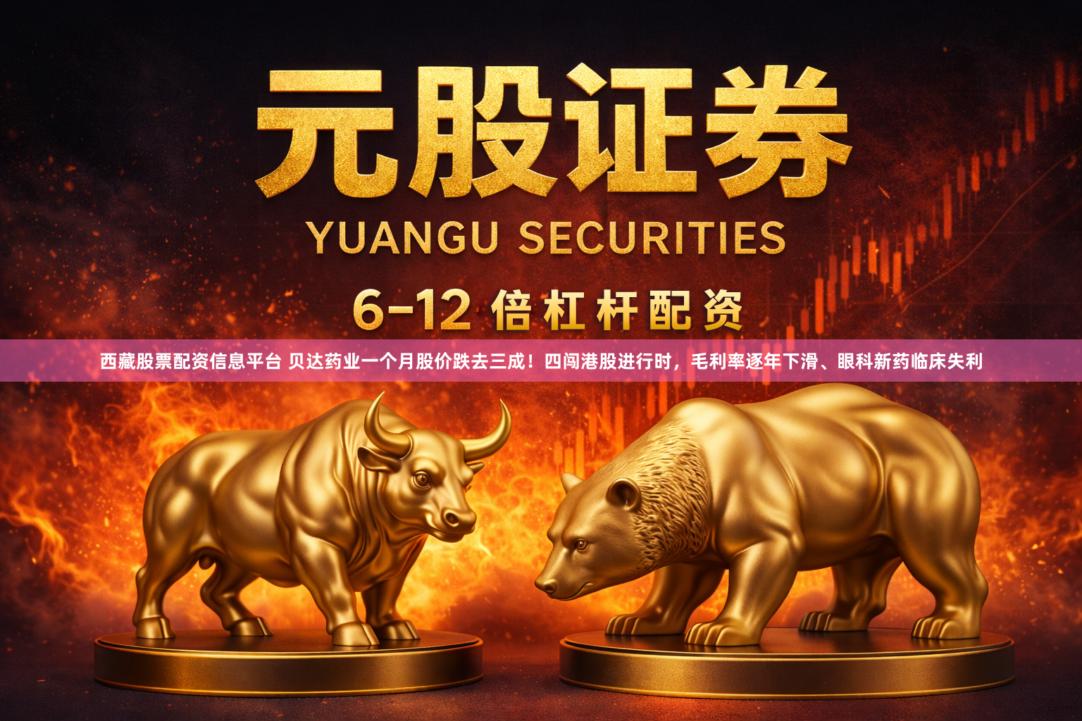 西藏股票配资信息平台 贝达药业一个月股价跌去三成！四闯港股进行时，毛利率逐年下滑、眼科新药临床失利