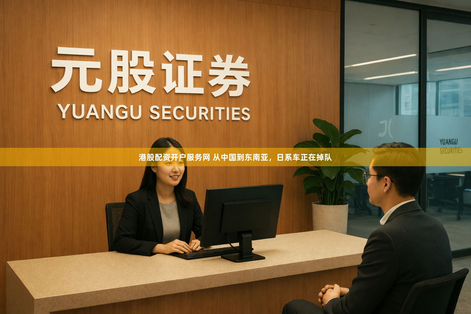 港股配资开户服务网 从中国到东南亚，日系车正在掉队