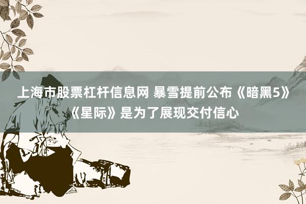 上海市股票杠杆信息网 暴雪提前公布《暗黑5》《星际》是为了展现交付信心