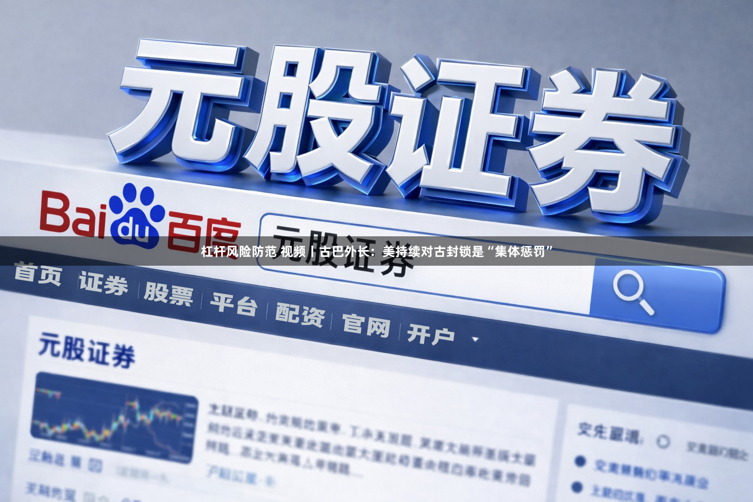 杠杆风险防范 视频丨古巴外长：美持续对古封锁是“集体惩罚”