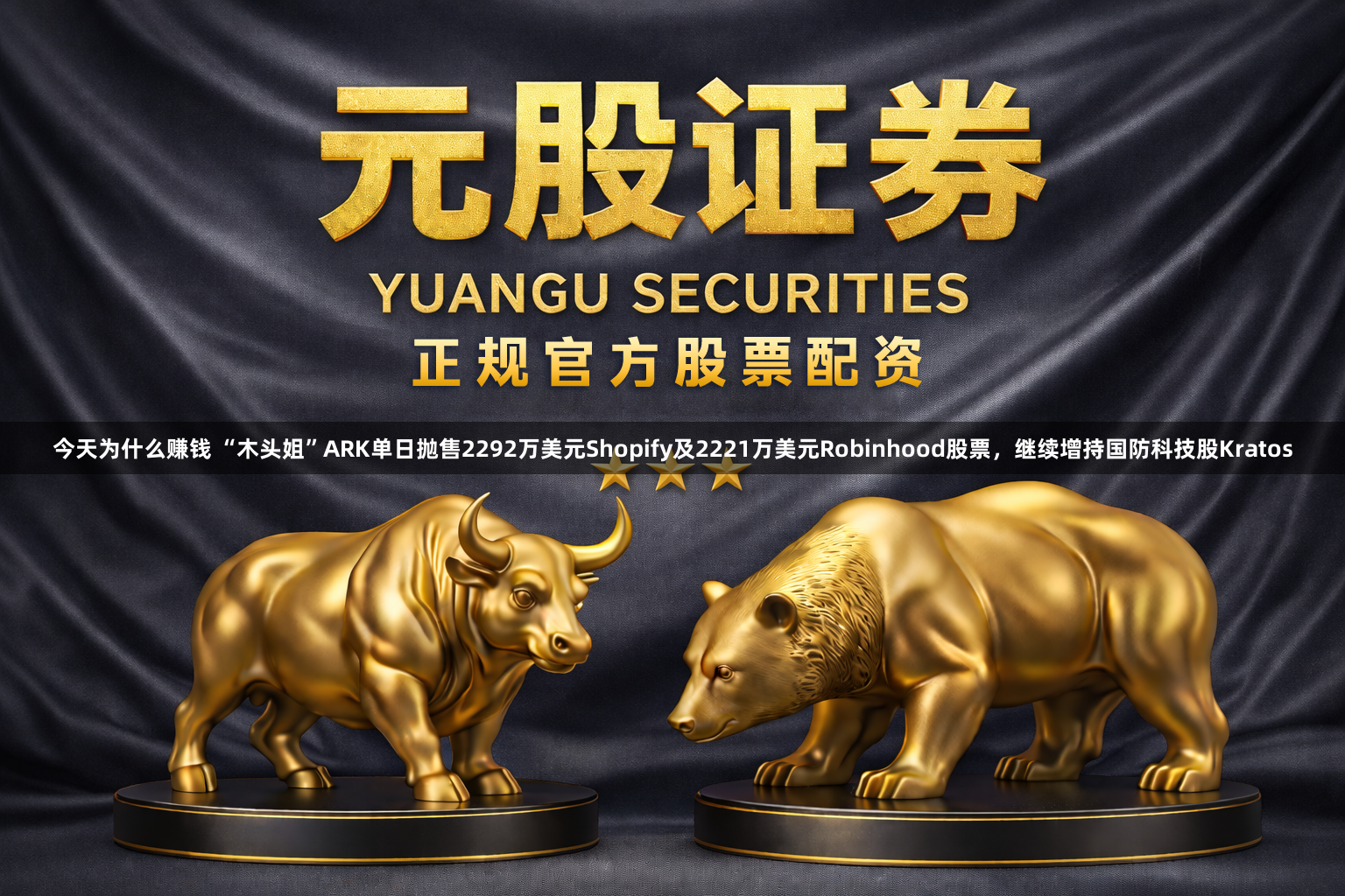 今天为什么赚钱 “木头姐”ARK单日抛售2292万美元Shopify及2221万美元Robinhood股票，继续增持国防科技股Kratos
