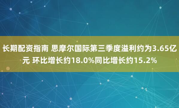 长期配资指南 思摩尔国际第三季度溢利约为3.65亿元 环比增长约18.0%同比增长约15.2%