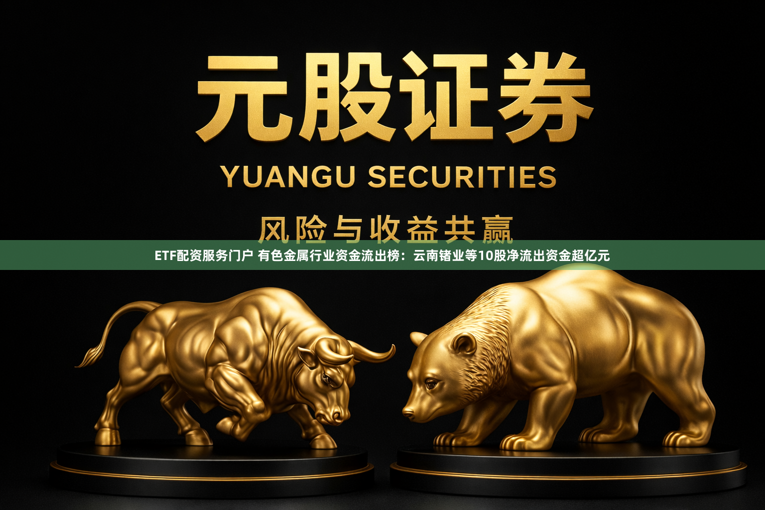 ETF配资服务门户 有色金属行业资金流出榜：云南锗业等10股净流出资金超亿元