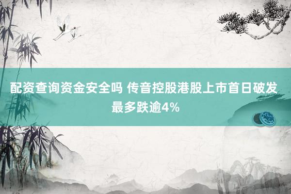 配资查询资金安全吗 传音控股港股上市首日破发 最多跌逾4%