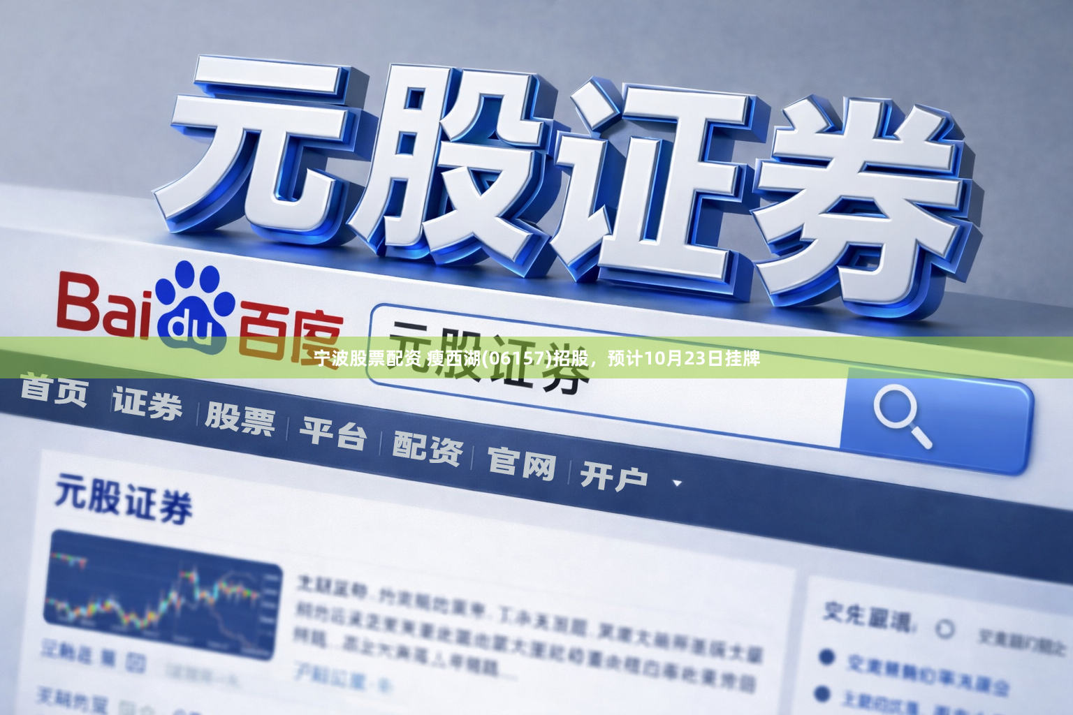 宁波股票配资 瘦西湖(06157)招股，预计10月23日挂牌