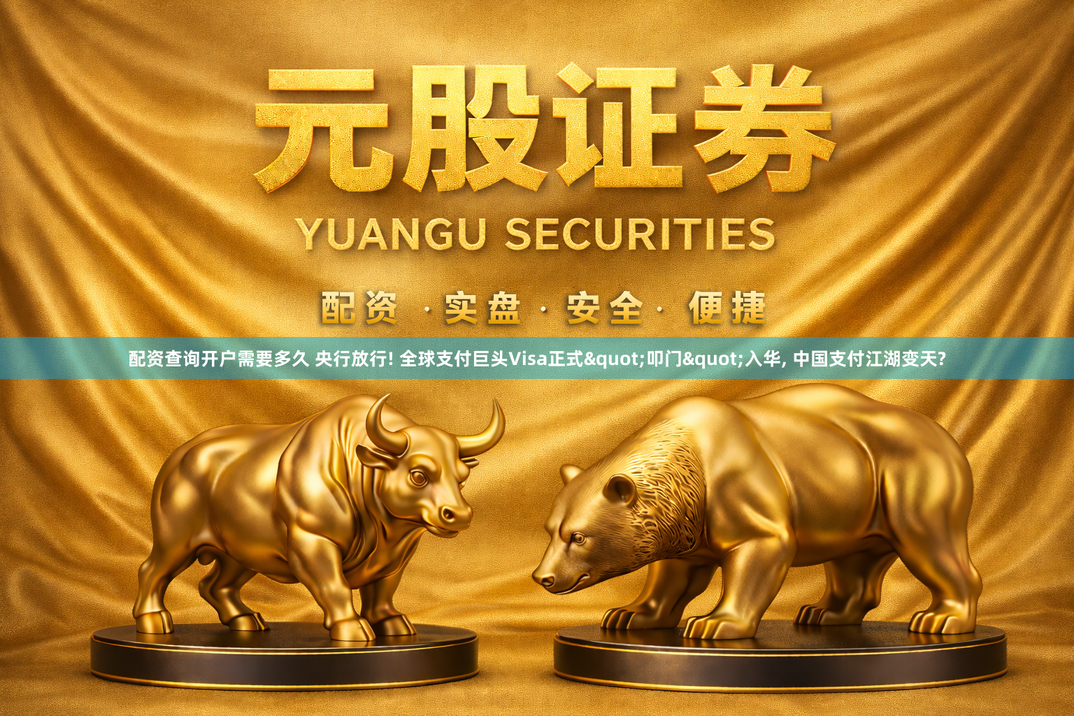 配资查询开户需要多久 央行放行! 全球支付巨头Visa正式"叩门"入华, 中国支付江湖变天?