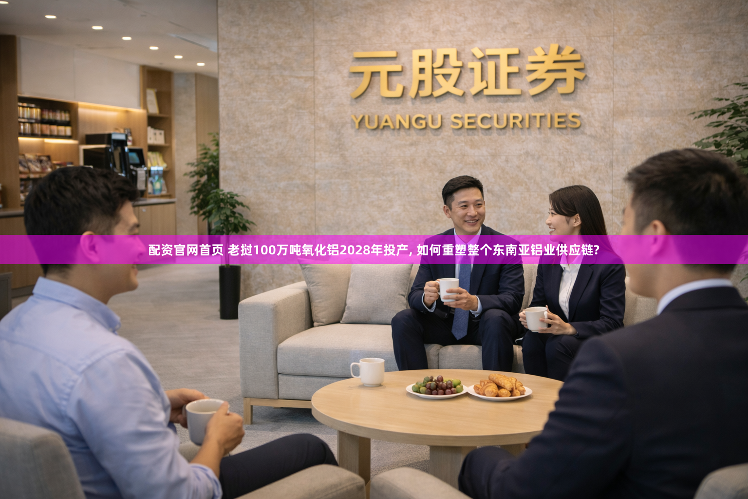 配资官网首页 老挝100万吨氧化铝2028年投产, 如何重塑整个东南亚铝业供应链?