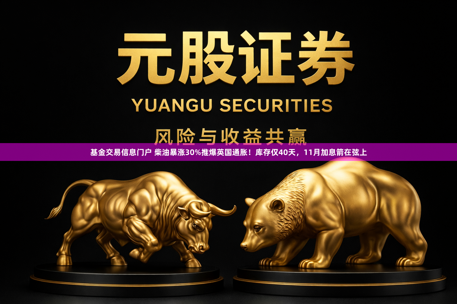 基金交易信息门户 柴油暴涨30%推爆英国通胀！库存仅40天，11月加息箭在弦上