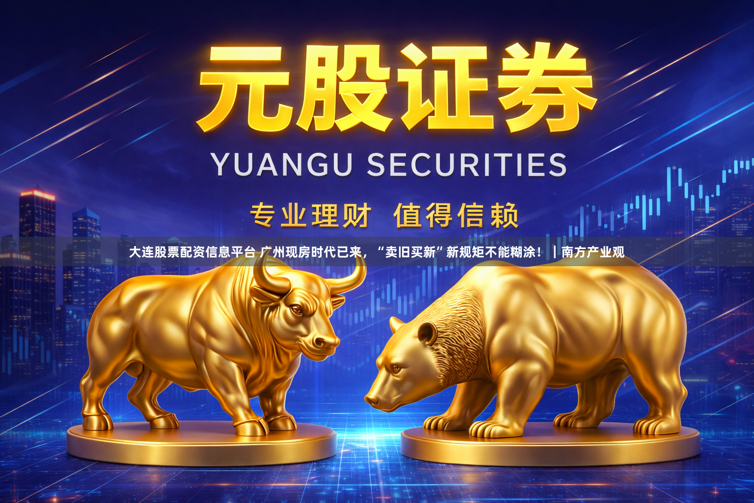 大连股票配资信息平台 广州现房时代已来，“卖旧买新”新规矩不能糊涂！｜南方产业观