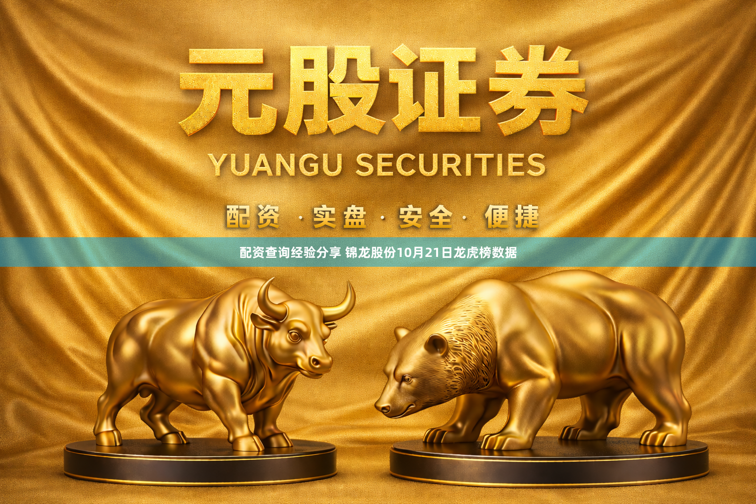 配资查询经验分享 锦龙股份10月21日龙虎榜数据